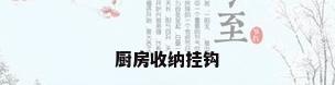 厨房收纳挂钩