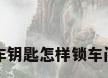车钥匙怎样锁车门