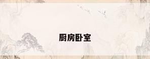 厨房卧室