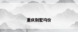 重庆别墅均价