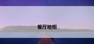 餐厅地柜