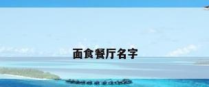 面食餐厅名字
