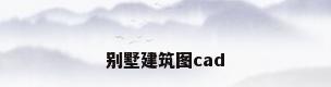 别墅建筑图cad