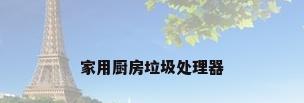 家用厨房垃圾处理器
