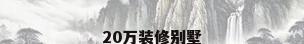 20万装修别墅