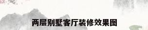 两层别墅客厅装修效果图
