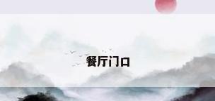 餐厅门口