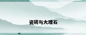 瓷砖与大理石