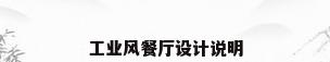 工业风餐厅设计说明