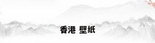 香港 壁纸