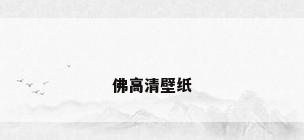 佛高清壁纸
