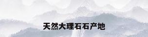 天然大理石石产地