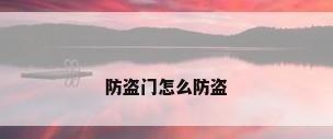防盗门怎么防盗