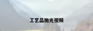 工艺品抛光视频