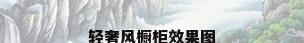 轻奢风橱柜效果图