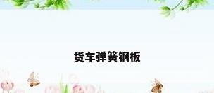 货车弹簧钢板