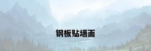 钢板贴墙面