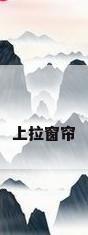 上拉窗帘