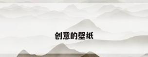 创意的壁纸