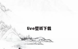 live壁纸下载