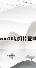 win10幻灯片壁纸