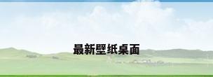 最新壁纸桌面