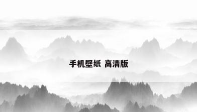 手机壁纸 高清版
