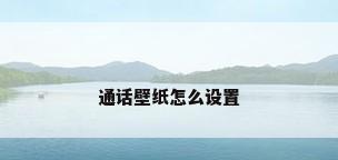 通话壁纸怎么设置
