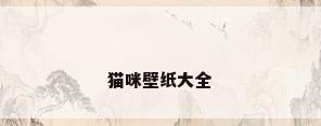 猫咪壁纸大全