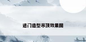 进门造型吊顶效果图
