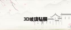 3D玻璃贴膜