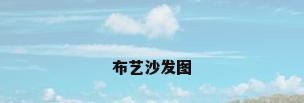 布艺沙发图