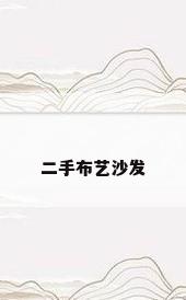 二手布艺沙发