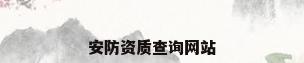 安防资质查询网站