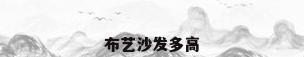 布艺沙发多高