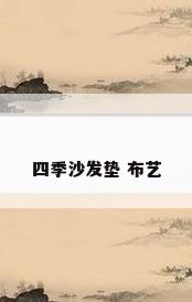 四季沙发垫 布艺