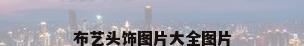 布艺头饰图片大全图片