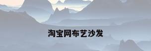 淘宝网布艺沙发