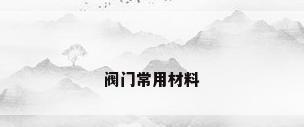 阀门常用材料