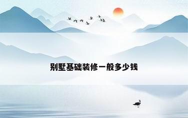别墅基础装修一般多少钱