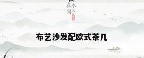 布艺沙发配欧式茶几