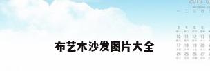 布艺木沙发图片大全