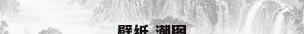壁纸 潮图