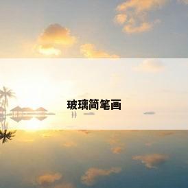 玻璃简笔画