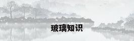 玻璃知识