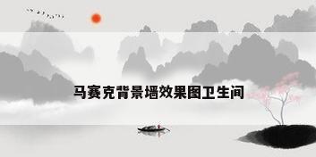 马赛克背景墙效果图卫生间