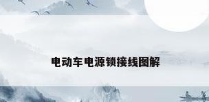 电动车电源锁接线图解