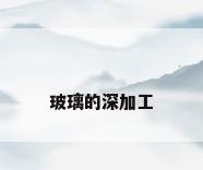 玻璃的深加工