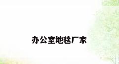 办公室地毯厂家