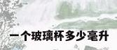 一个玻璃杯多少毫升